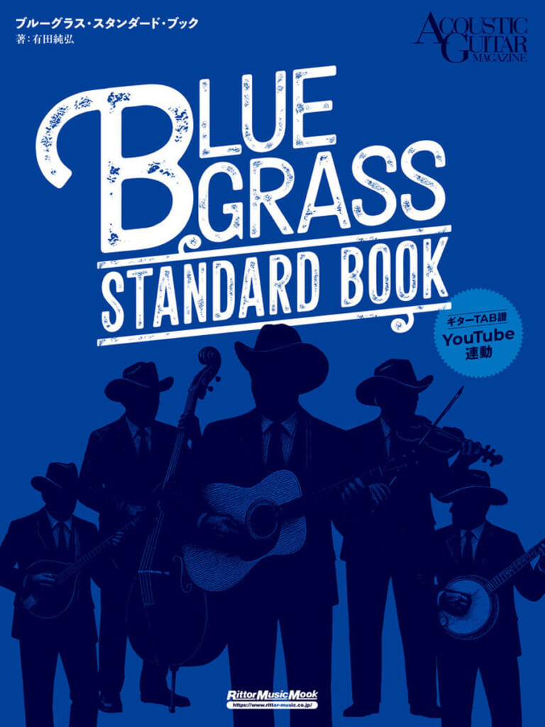 『ブルーグラス・スタンダード・ブック』の表紙