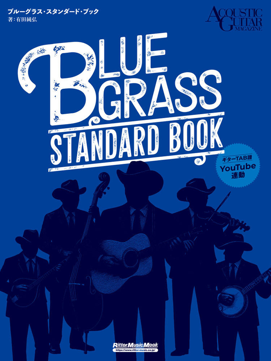 『ブルーグラス・スタンダード・ブック』の表紙