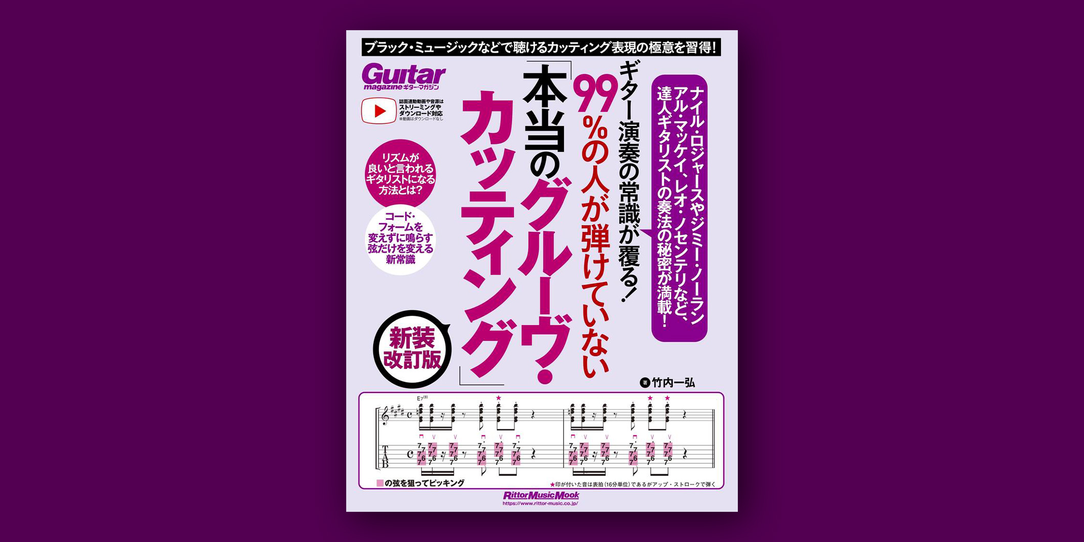 教則本『ギター演奏の常識が覆る！99％の人が弾けていない「本当のグルーヴ・カッティング」』 の新装改訂版がリットーミュージックより発売
