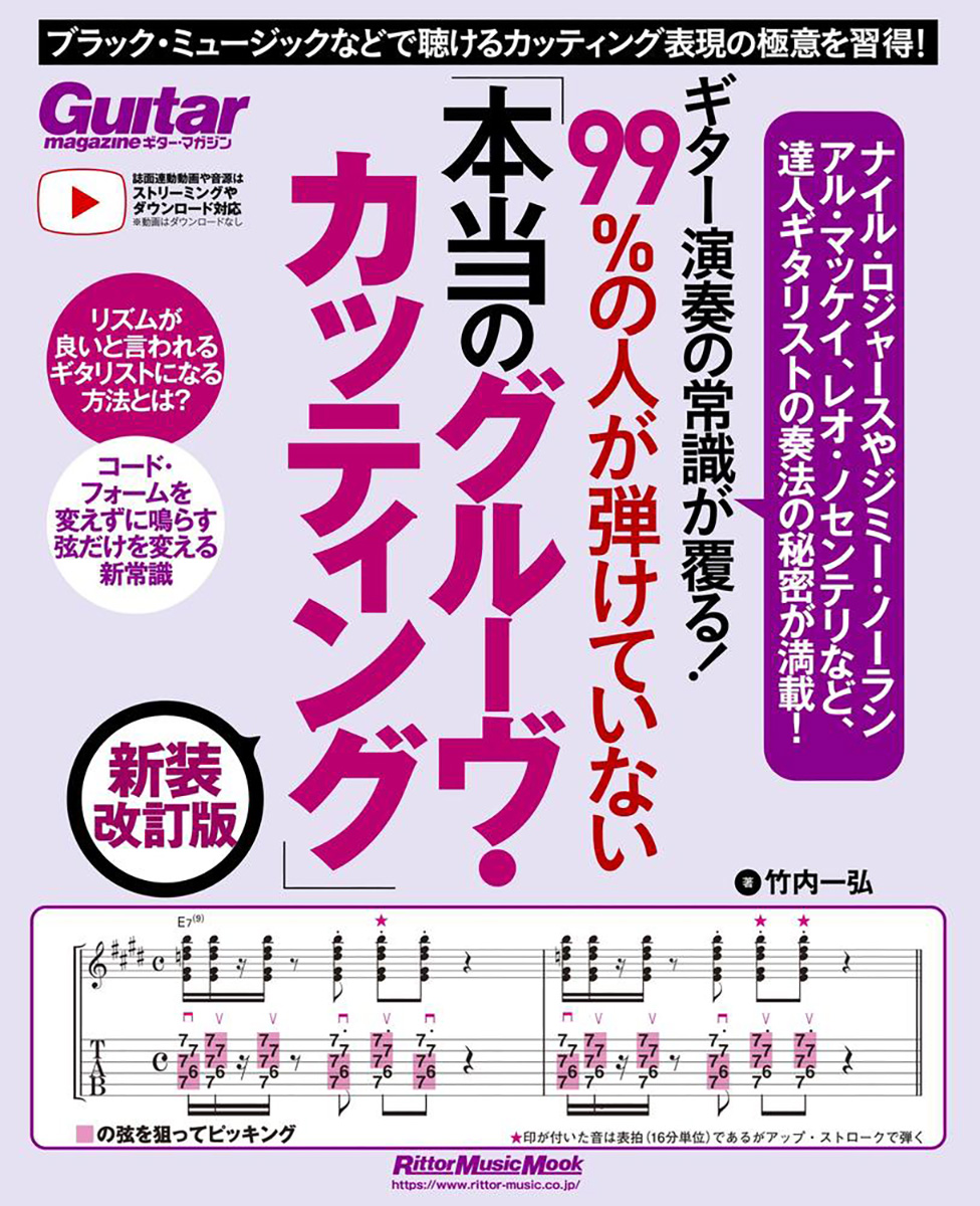 『ギター演奏の常識が覆る！99％の人が弾けていない「本当のグルーヴ・カッティング」 新装改訂版』の表紙