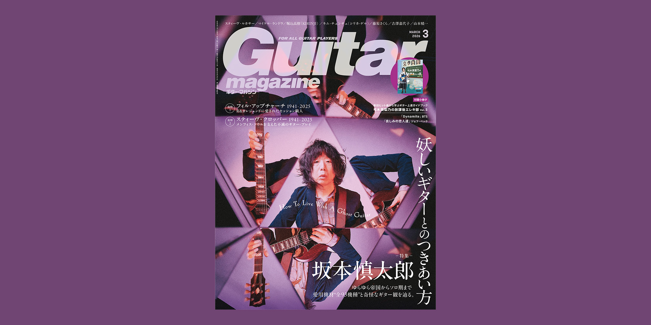 ギター・マガジン2026年3月号は2月13日（金）発売　表紙・巻頭は“坂本慎太郎”