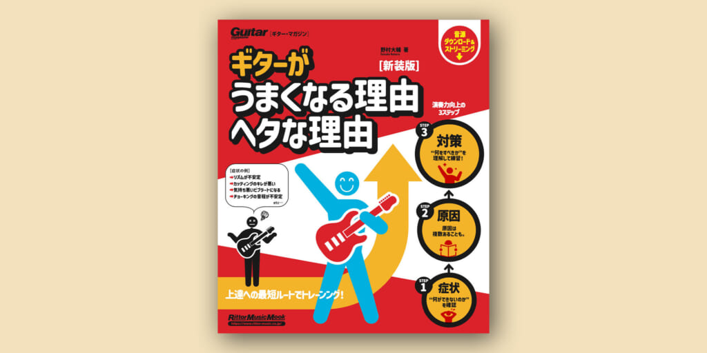 ロングセラー教則本『ギターがうまくなる理由　ヘタな理由』の新装版がリットーミュージックより2月17日（火）に発売