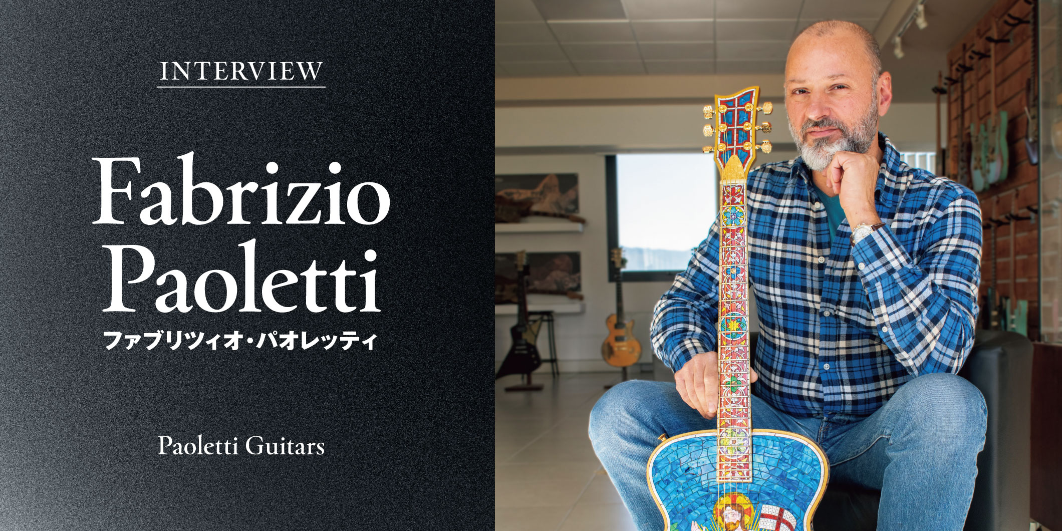 ファブリツィオ・パオレッティ（Paoletti Guitars）インタビュー〜世界のマスタービルダーを訪ねて　