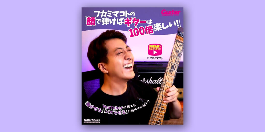 ギター系人気YouTuberによる教則本『フカミマコトの「顔で弾けばギターは100倍楽しい！」』　2月20日（金）にリットーミュージックより発売