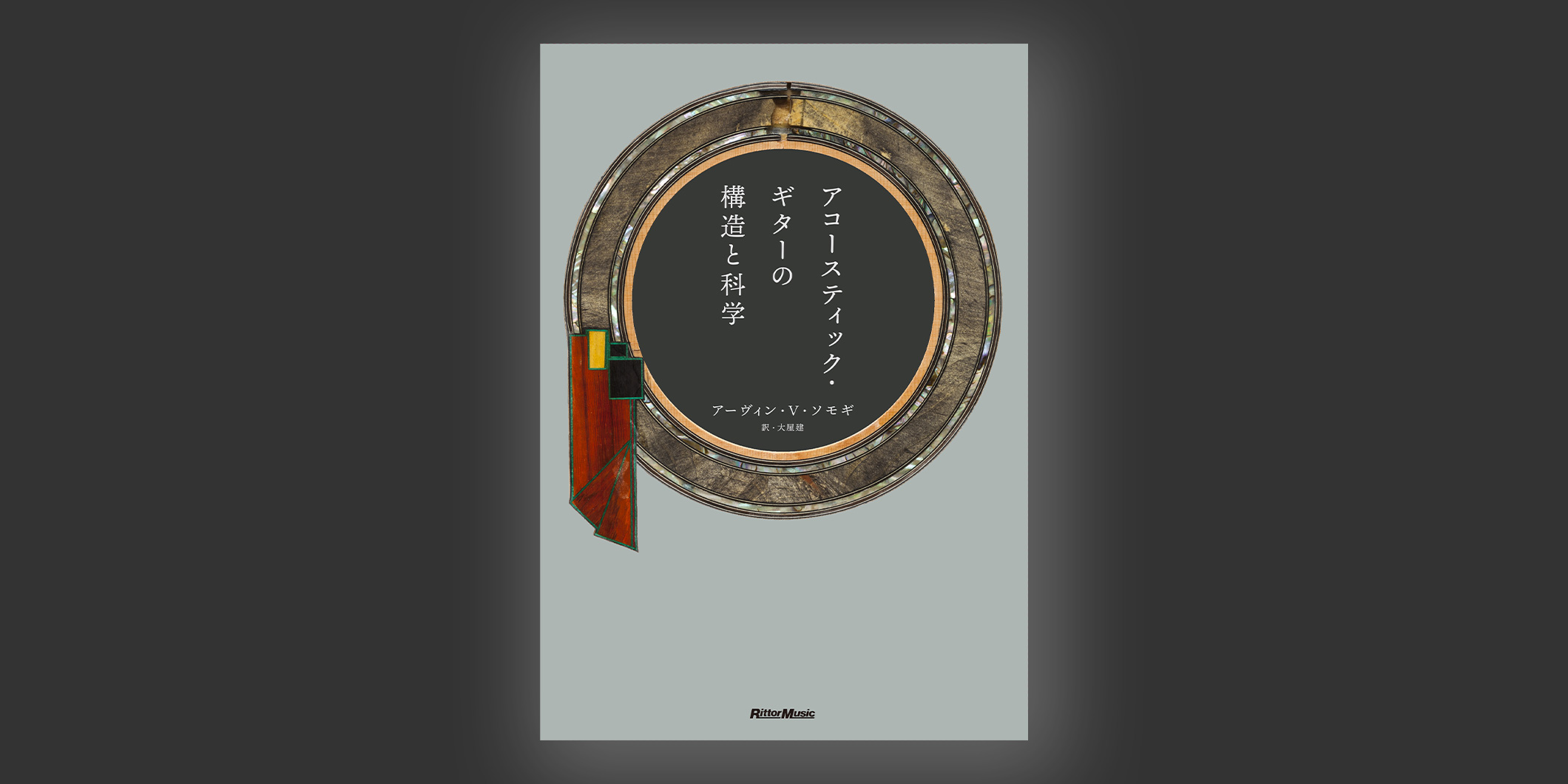 世界屈指のギター製作家、アーヴィン・V・ソモギによる研究書『アコースティック・ギターの構造と科学』がリットーミュージックより2月20日（金）に発売
