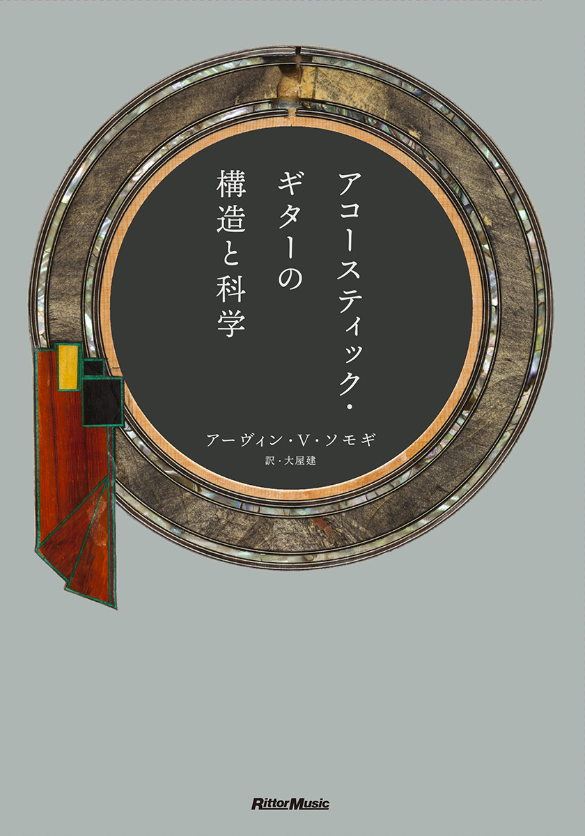 『アコースティック・ギターの構造と科学』の表紙
