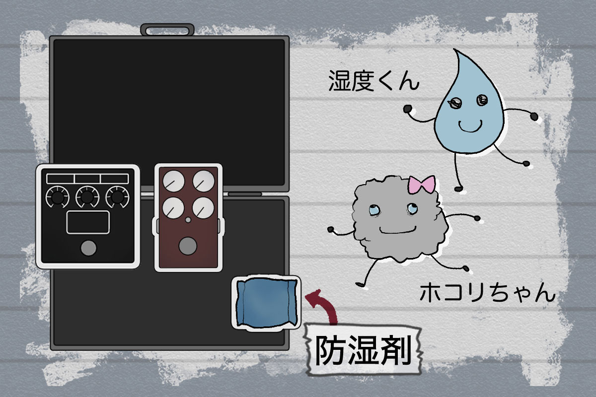エフェクターの保管方法