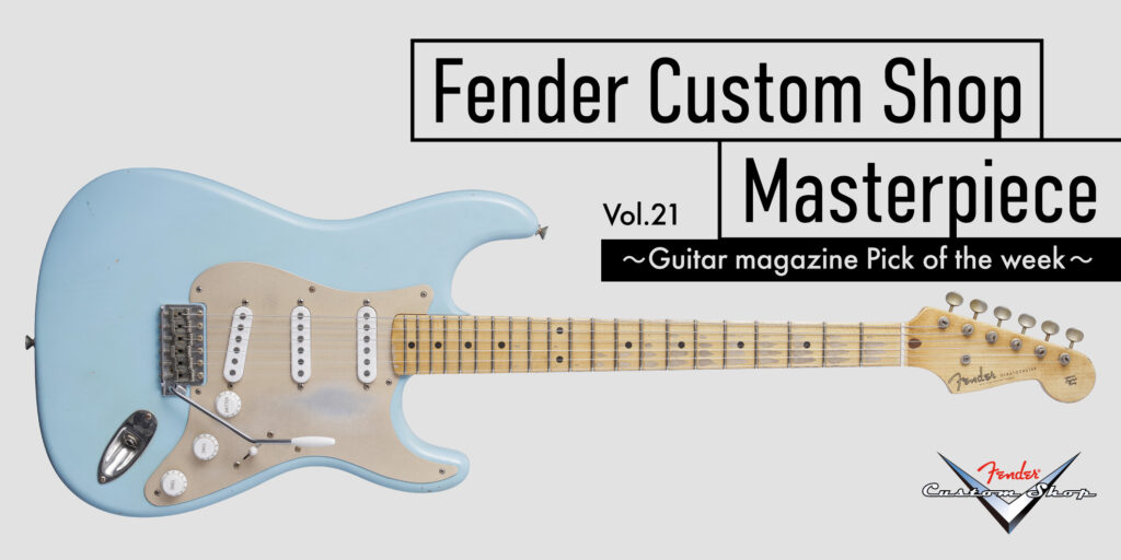 1954年に存在したカスタム・カラーからインスピレーションを受け、アンディ・ヒックスがレア個体を現代に蘇らせたストラトキャスター｜ フェンダーカスタムショップ Vol.21
