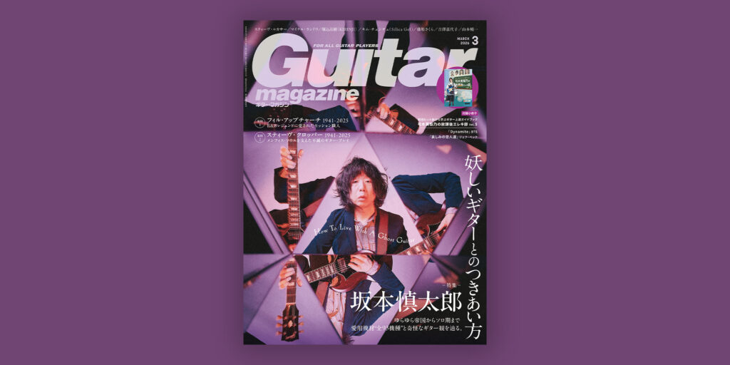 ギター・マガジン2026年3月号は2月13日（金）発売　表紙・巻頭は“坂本慎太郎”