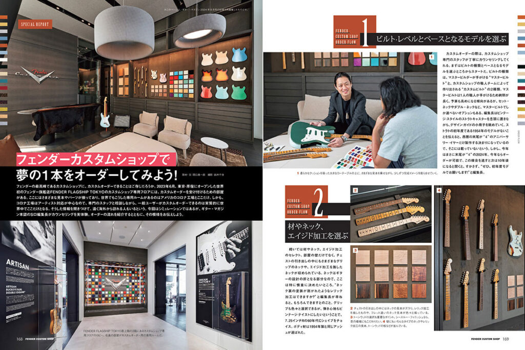 「フェンダーカスタムショップで夢の1本をオーダーしてみよう!」の中面画像