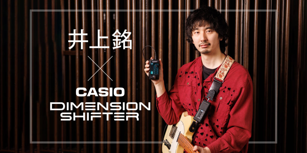 【動画連動】井上銘が実演！　CASIOのエフェクト・コントローラー、DIMENSION SHIFTERを用いたエフェクティブな独奏