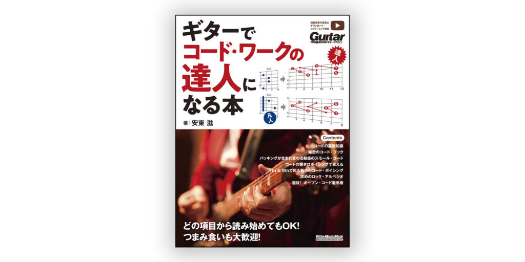教則本『ギターでコード・ワークの達人になる本』が、リットーミュージックより2月13日（金）に発売