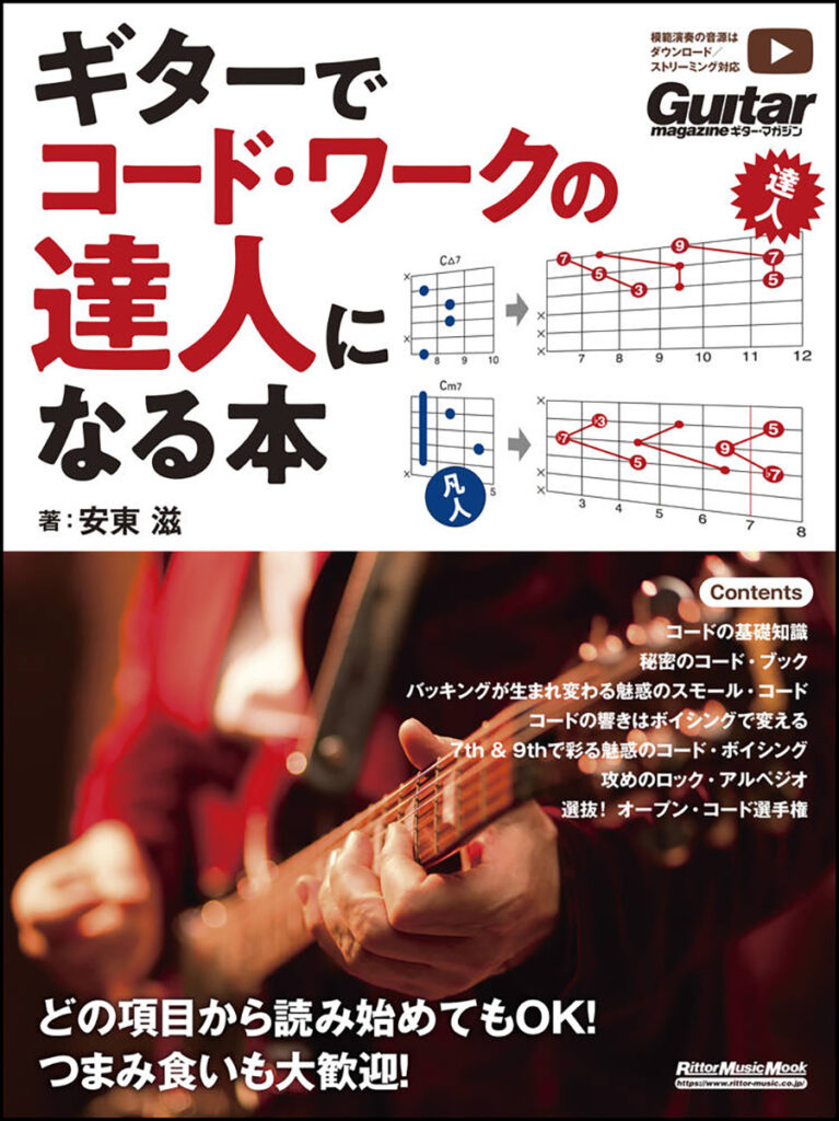 『ギターでコード・ワークの達人になる本』の表紙