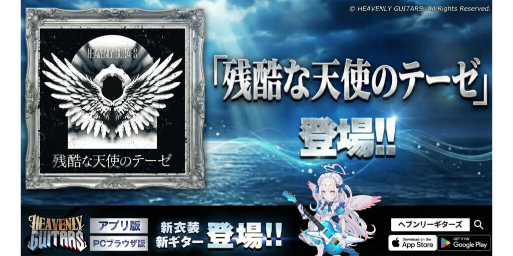 エレキ・ギターに特化した対戦型音楽ゲーム『Heavenly Guitars』に、「残酷な天使のテーゼ」のカバー音源が追加