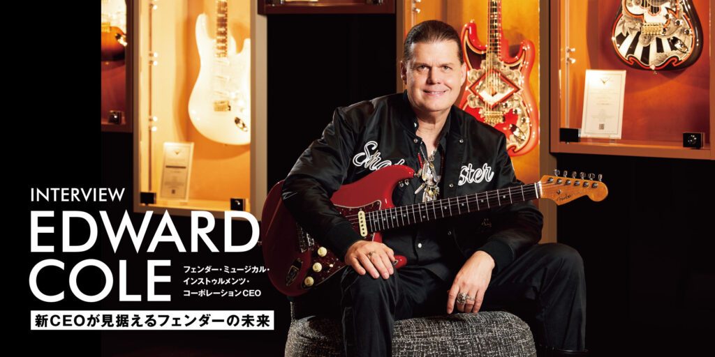 エドワード・コール（フェンダー・ミュージカル・インストゥルメンツ・コーポレーションCEO）インタビュー〜Play Guitar, Play Fender!　新CEOが見据えるフェンダーの未来