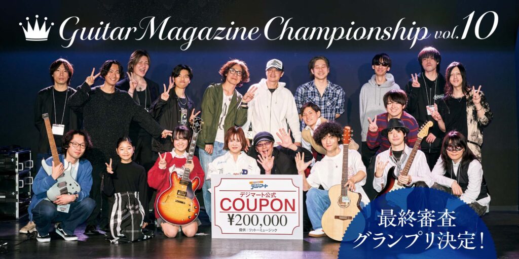 GuitarMagazine Championship Vol.10　最終審査 グランプリ決定！