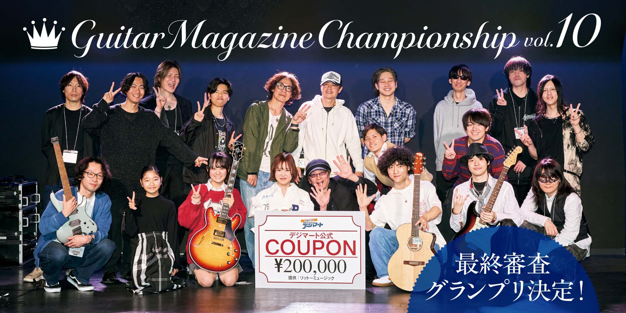 GuitarMagazine Championship Vol.10　最終審査 グランプリ決定！