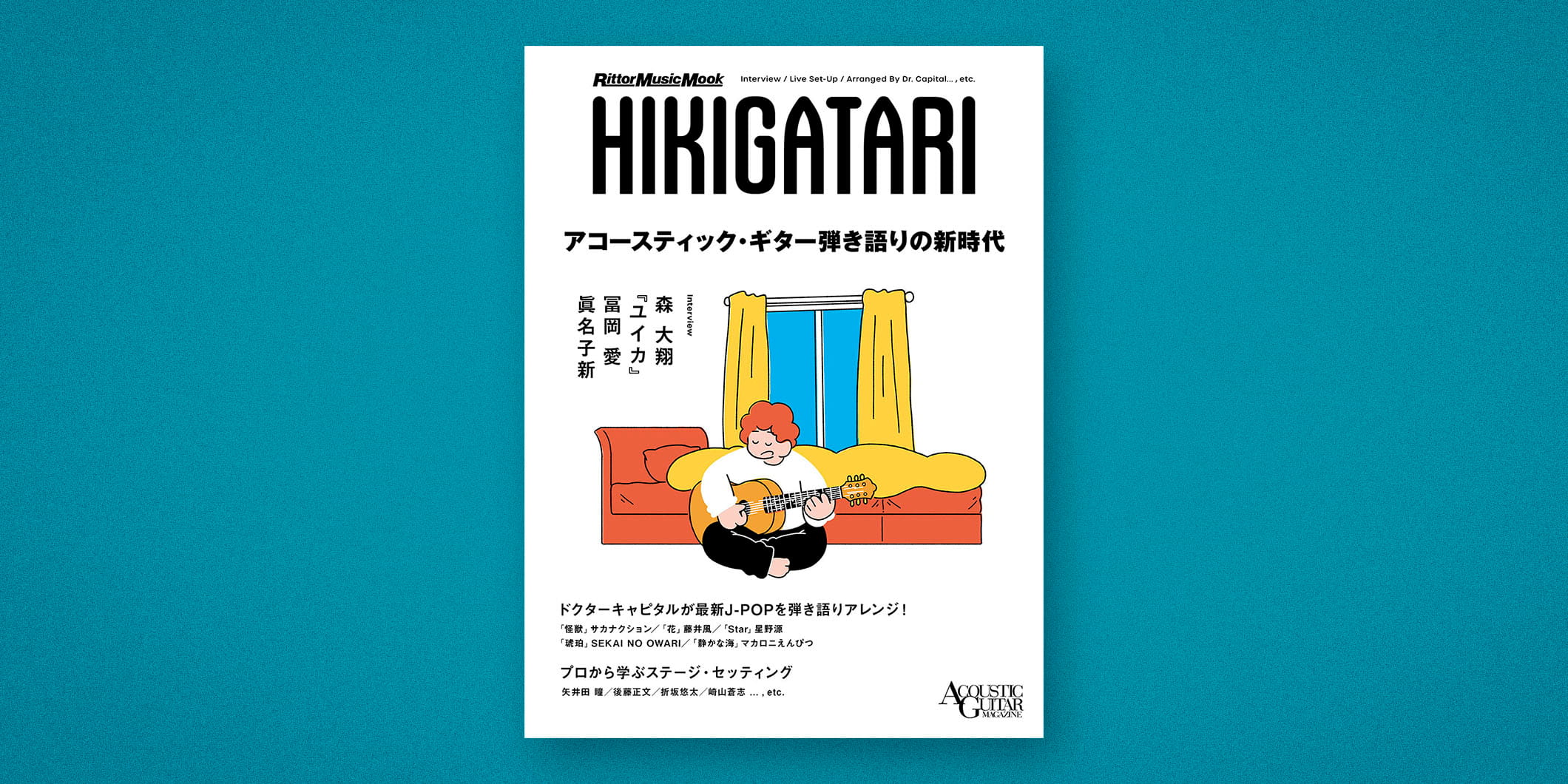 ムック『アコースティック・ギター弾き語りの新時代』が3月10日に発売　ドクターキャピタルによる弾き語りカバー譜面も掲載！