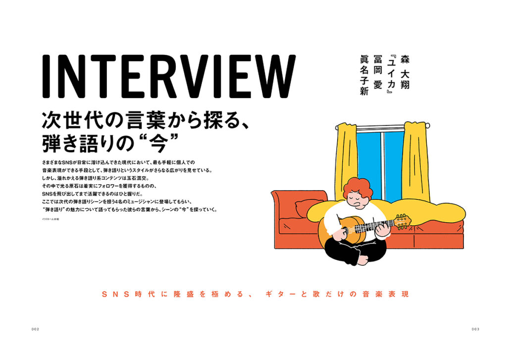 次世代の言葉から探る、弾き語りの“今”