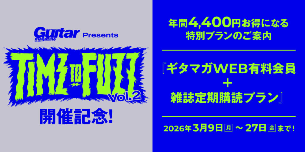 期間限定セール！　『ギタマガWEB有料会員＋雑誌定期購読』が4,400円もお得に！　3月27日まで！