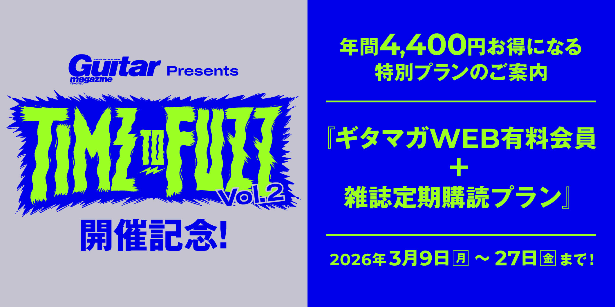 期間限定セール！　『ギタマガWEB有料会員＋雑誌定期購読』が4,400円もお得に！　3月27日まで！