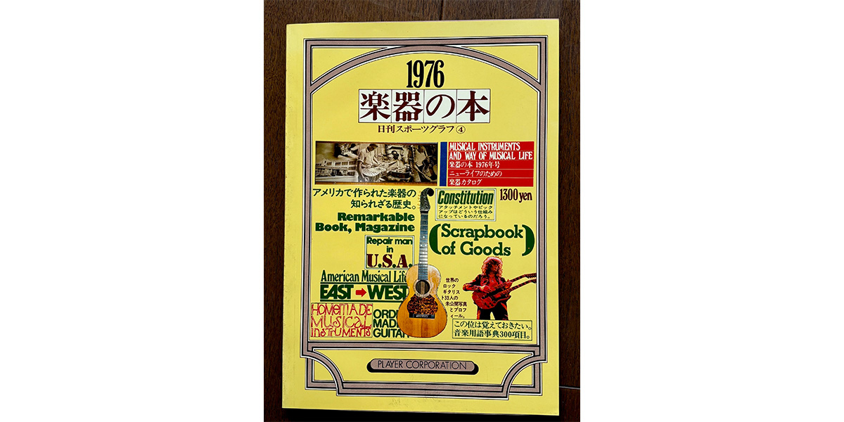 連載:『Player』盛衰記 第28回｜大きな転機となった『楽器の本 1976』その③