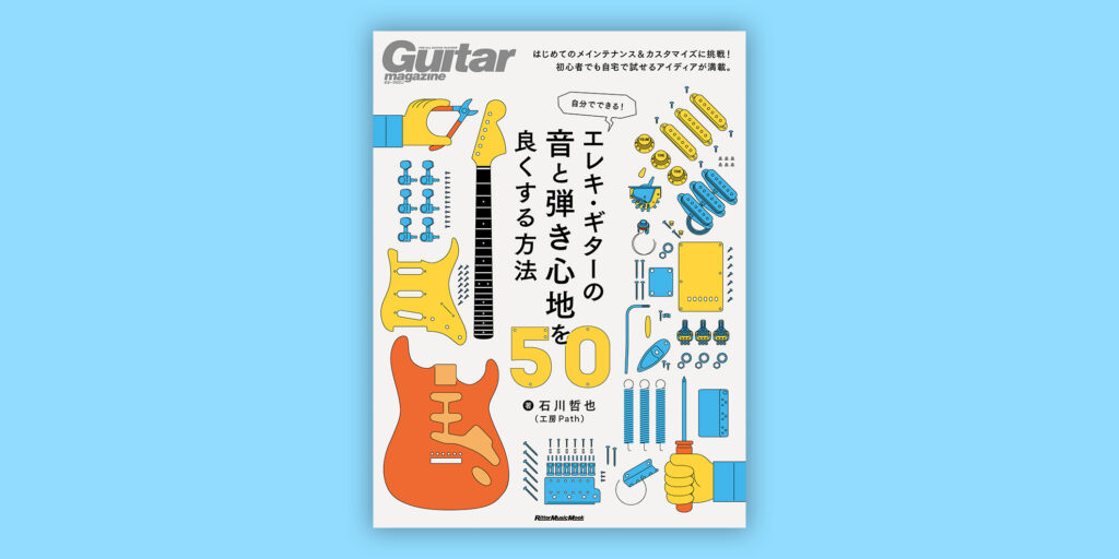 ムック『自分でできる！ エレキ・ギターの音と弾き心地を良くする方法50』がリットーミュージックより発売