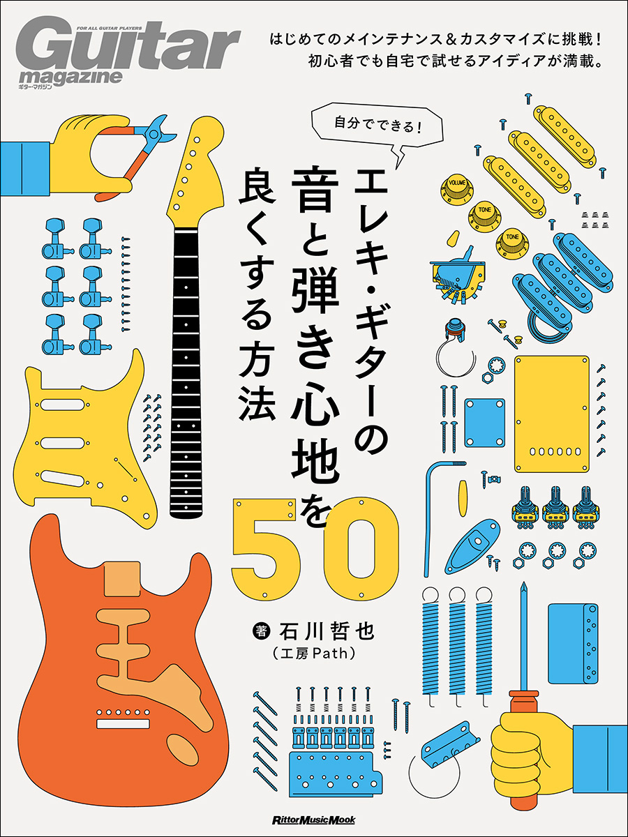 『自分でできる！ エレキ・ギターの音と弾き心地を良くする方法50』の表紙