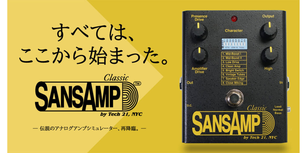 伝説的なペダル、TECH21 SA1 SansAmp Classicの復刻モデルが再発売