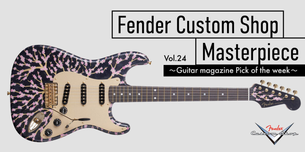 桜のアートワークが春を告げる、カスタムペインターとマスタービルダーが共演するストラトキャスター｜フェンダーカスタムショップ Vol.24
