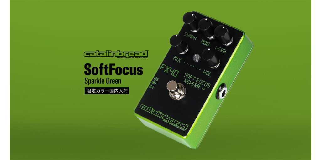 Catalinbreadより、煌びやかなグリーンの筐体を持つリバーブ・ペダル“SOFT FOCUS Sparkle Green”が限定版として登場