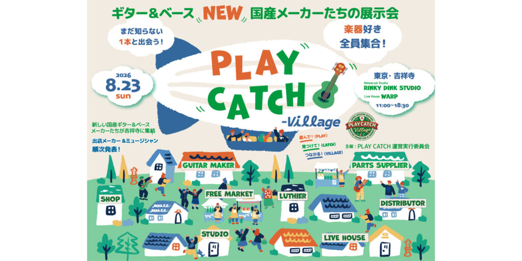 新興国産ギター・メーカー大集合イベント『Play Catch -village-』が、2026年8月23日に東京・吉祥寺で開催決定