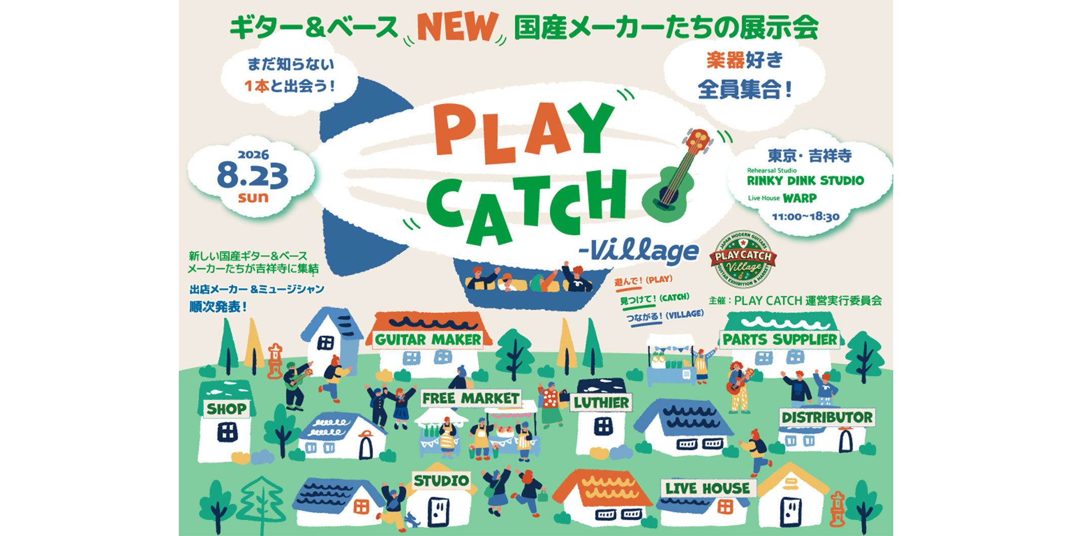 新興国産ギター・メーカー大集合イベント『Play Catch -village-』が、2026年8月23日に東京・吉祥寺で開催決定