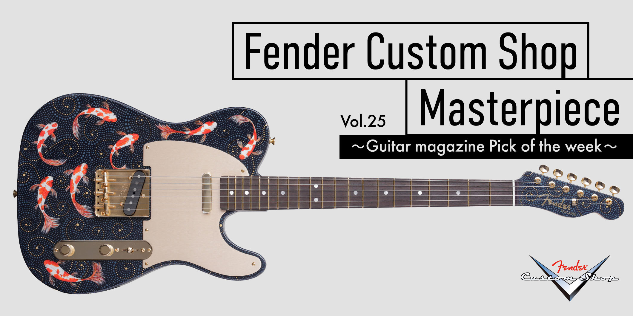 鯉×金魚がモチーフ！　風流なハンド・ペイントをまとったワンオフ・テレキャスター｜フェンダーカスタムショップ Vol.25