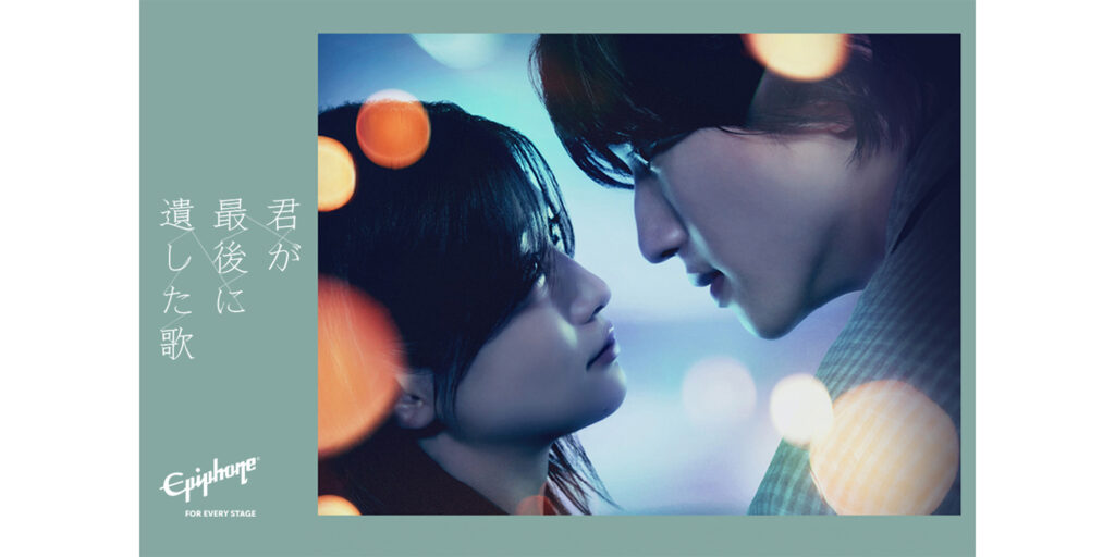 ギブソン・ブランズ・ジャパンが映画『君が最後に遺した歌』とのコラボを展開　劇中で生見愛瑠が弾くエピフォン・カジノが当たるキャンペーンも