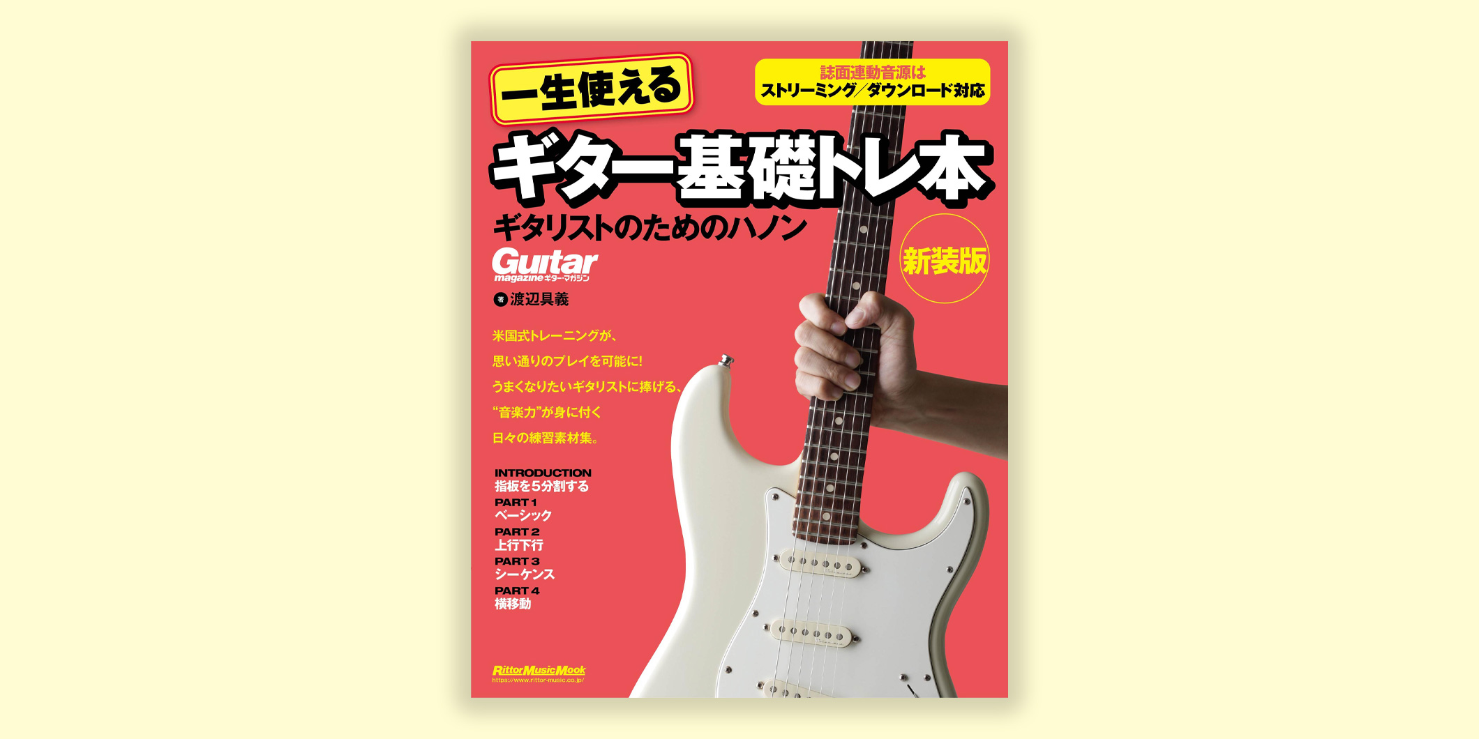 教則本『一生使えるギター基礎トレ本　ギタリストためのハノン　新装版』がリットーミュージックより4月20日（月）に発売