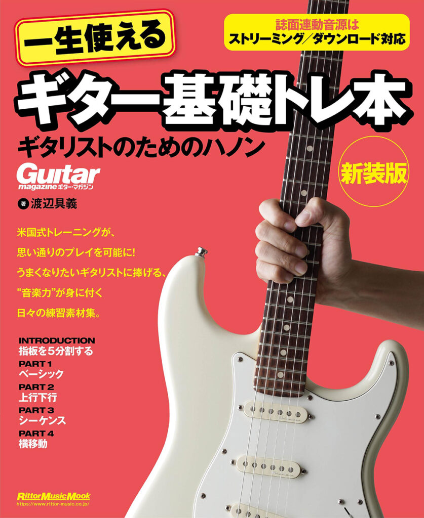 『一生使えるギター基礎トレ本 ギタリストためのハノン 新装版』の表紙
