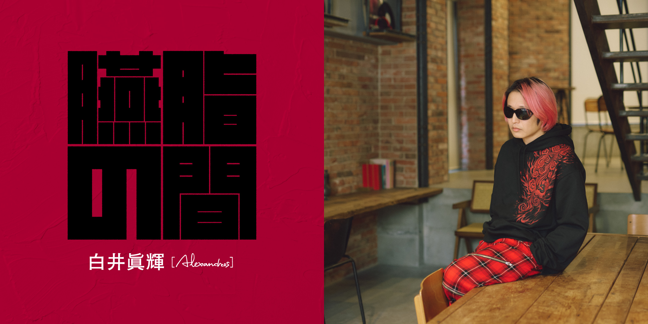 連載『臙脂の間』：第1回