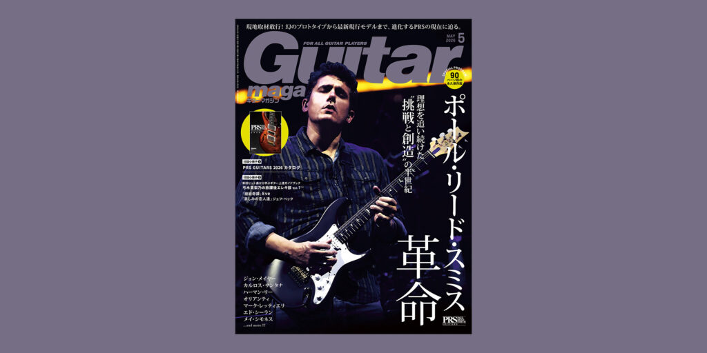 ギター・マガジン2026年5月号　表紙／特集：ポール・リード・スミス革命
