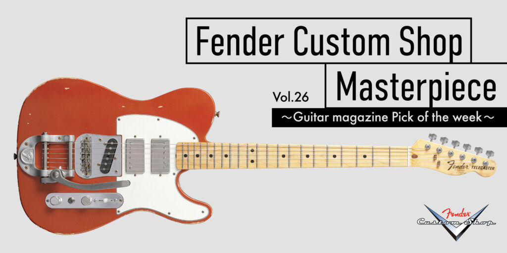 マイク・キャンベルがトム・ペティと反抗的サウンドを鳴らした“Red Dog”　デニス・ガルスカが完全再現｜フェンダーカスタムショップ Vol.26