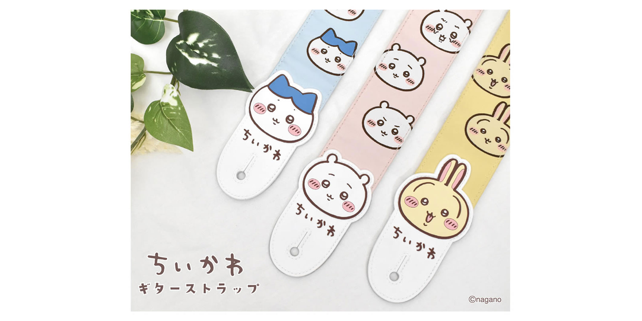エッ、これって…“ちいかわギターストラップ”…発売された…ってコト!?