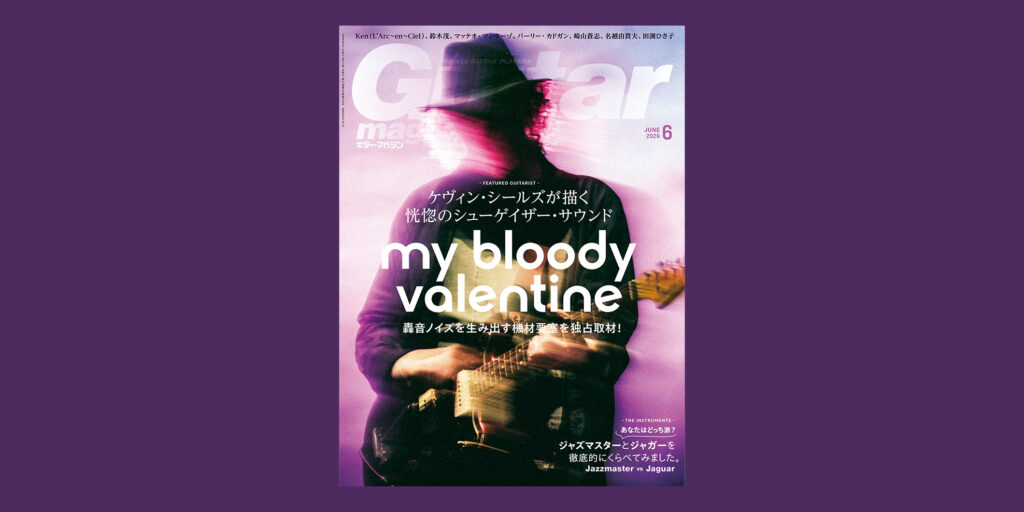 ギター・マガジン2026年6月号は5月13日（水）発売　表紙・巻頭は“マイ・ブラッディ・ヴァレンタイン”
