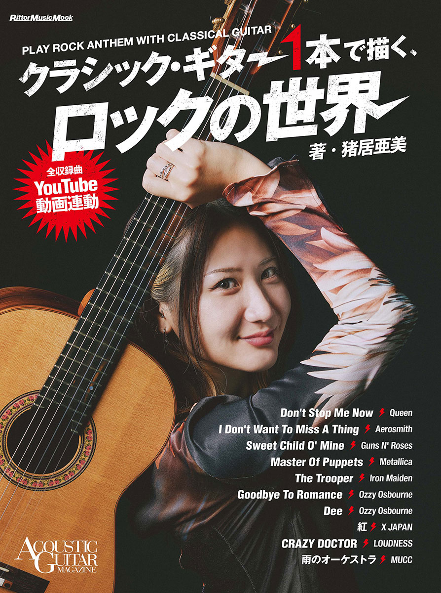 猪居亜美『クラシック・ギター1本で描く、ロックの世界』の表紙