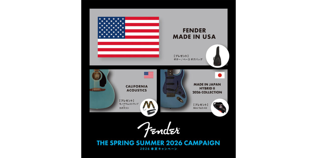 フェンダーが2026年春夏のギフト・キャンペーンを開始　応募者全員にギグ・バッグ、ストラップ、メインテナンス・ツールなどをプレゼント