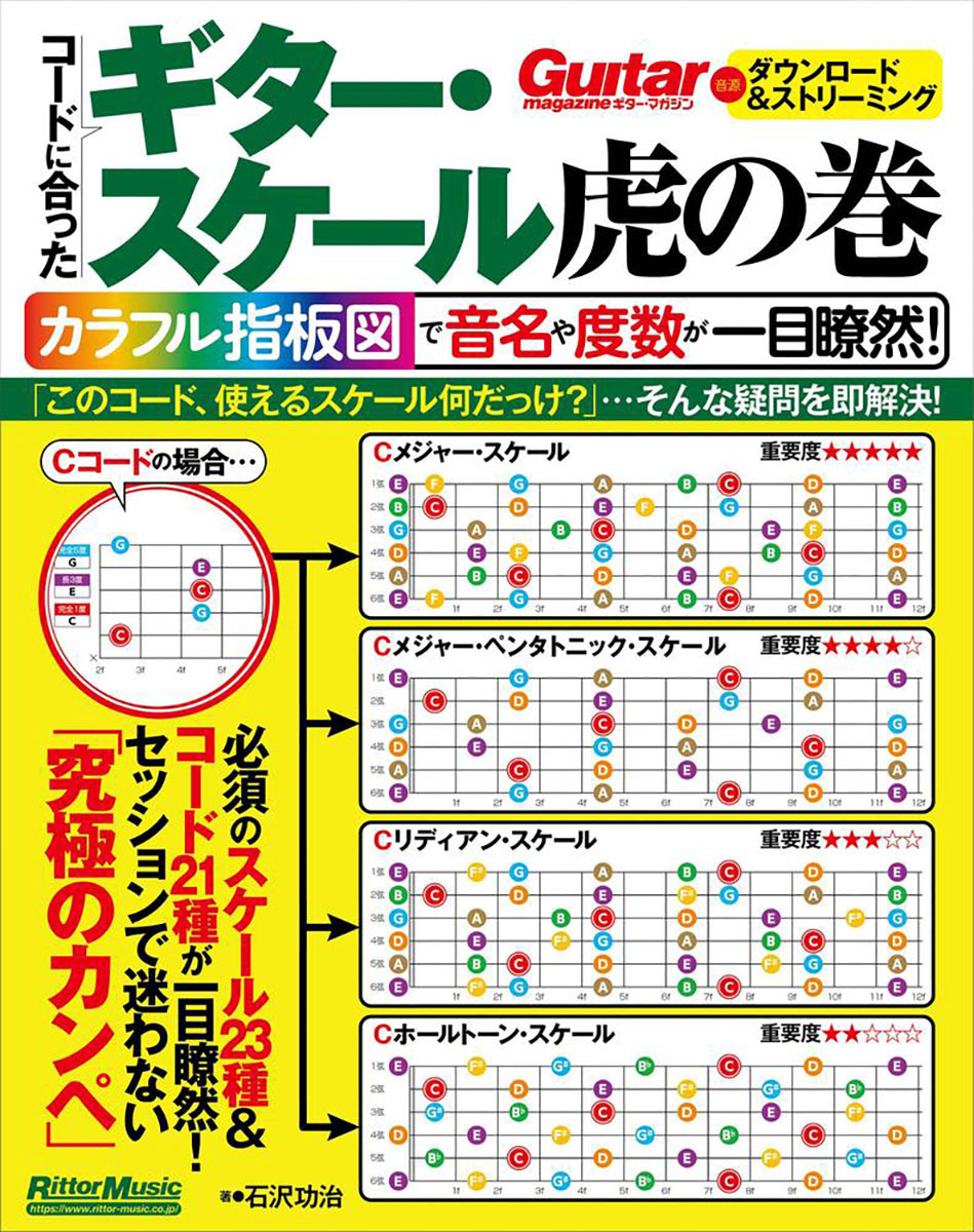 『コードに合ったギター・スケール虎の巻　カラフル指板図で音名や度数が一目瞭然!』の表紙