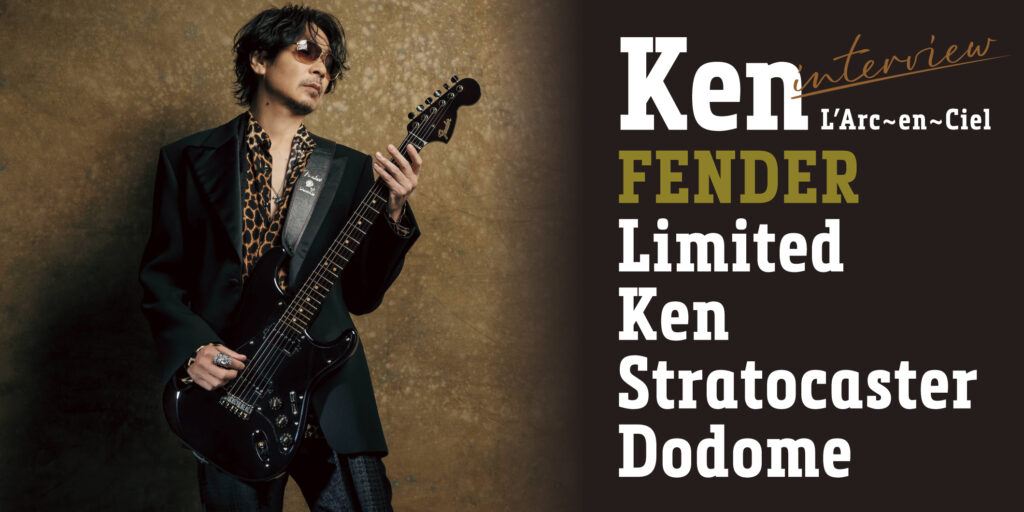 Interview｜FENDER Limited Ken Stratocaster Dodome Kenとフェンダーが挑むシグネチャー・モデルの最新地点