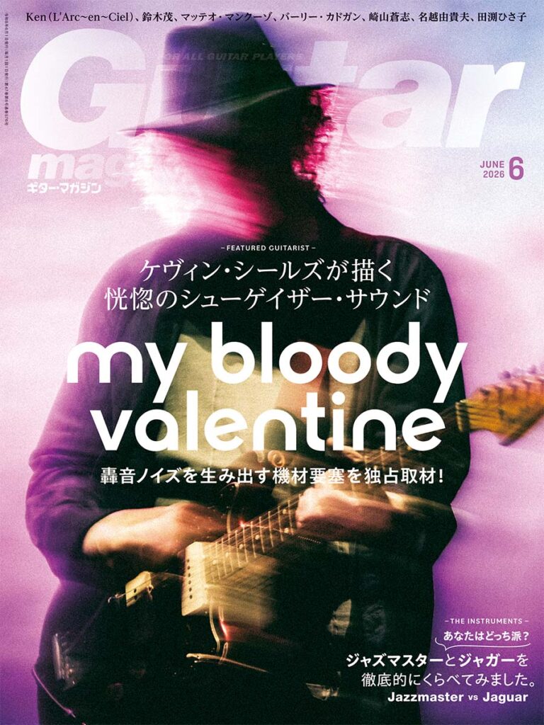 ギター・マガジン2026年6月号　表紙／特集：my bloody valentine〜ケヴィン・シールズが描く　恍惚のシューゲイザー・サウンド
