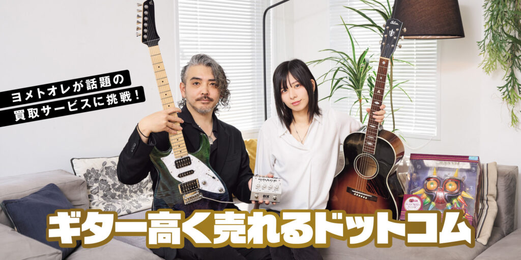 ヨメトオレが話題の買取サービスに挑戦！　ギター高く売れるドットコム