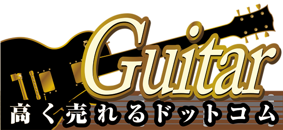 ギター高く売れるドットコム