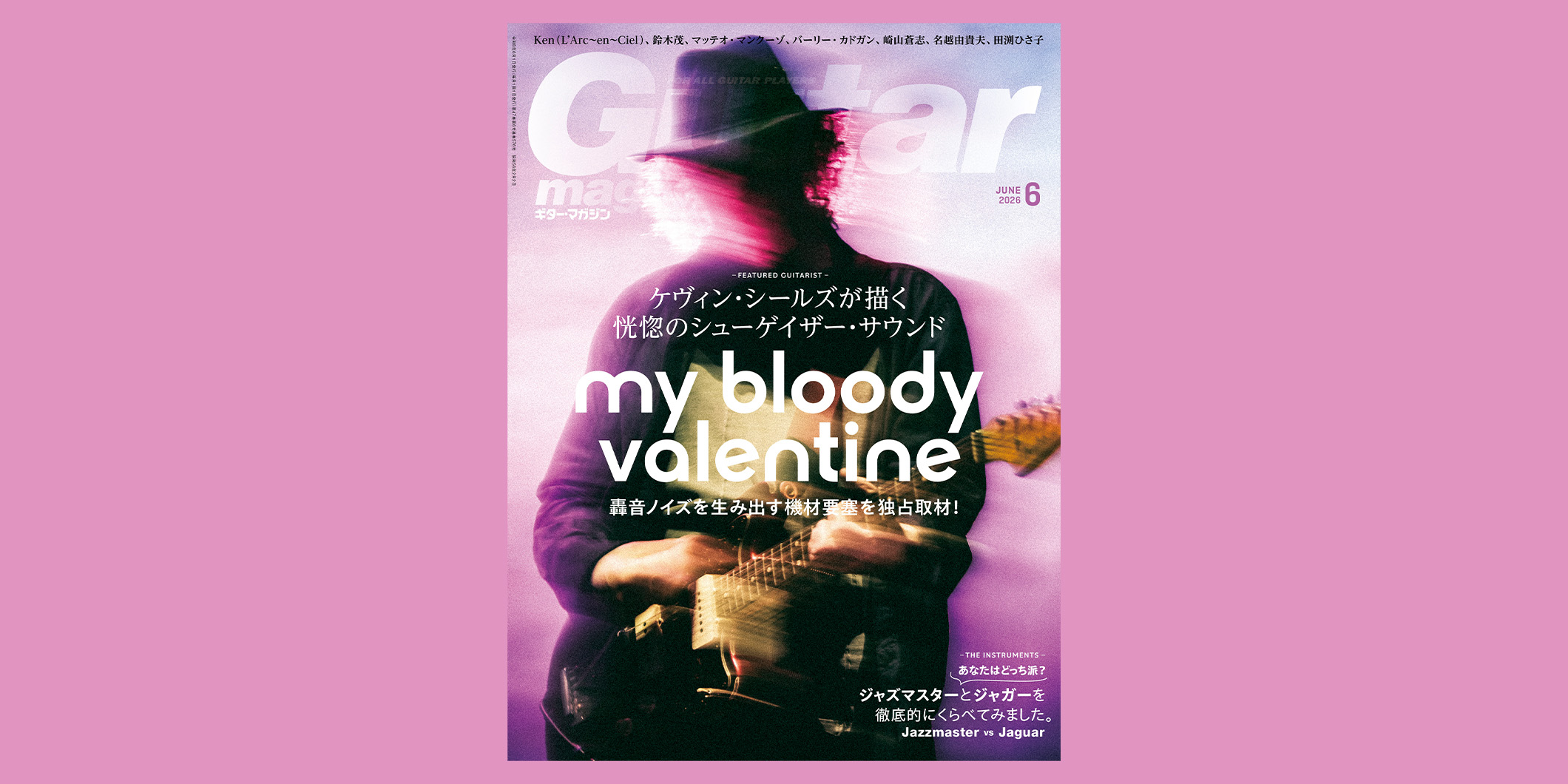 【前編】村田善行と振り返る、ギター・マガジン2026年6月号ケヴィン・シールズ（マイ・ブラッディ・ヴァレンタイン）特集の制作秘話｜mbv再始動後のライブでの最も大きい変化とは？